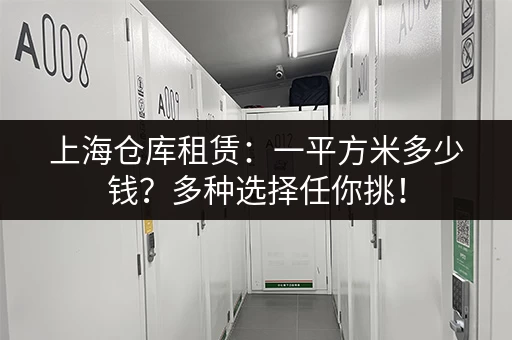 上海仓库租赁：一平方米多少钱？多种选择任你挑！