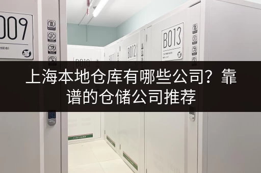 上海本地仓库有哪些公司？靠谱的仓储公司推荐