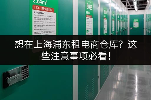想在上海浦东租电商仓库？这些注意事项必看！