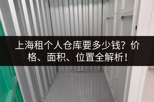 上海租个人仓库要多少钱？价格、面积、位置全解析！
