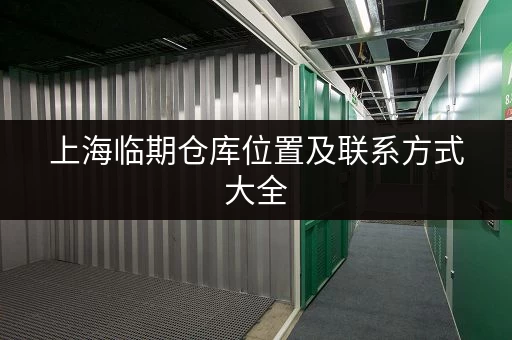 上海临期仓库位置及联系方式大全，帮你省时省力