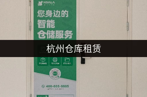 杭州仓库租赁，价格查询，信息一手掌握！