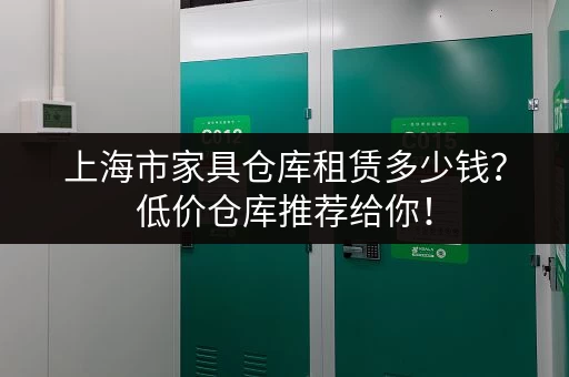 上海市家具仓库租赁多少钱？低价仓库推荐给你！