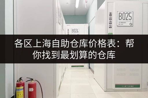 各区上海自助仓库价格表：帮你找到最划算的仓库