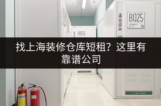 找上海装修仓库短租？这里有靠谱公司，安全便捷，省心省力