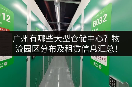 广州有哪些大型仓储中心？物流园区分布及租赁信息汇总！