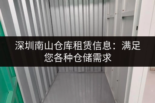 深圳南山仓库租赁信息：满足您各种仓储需求