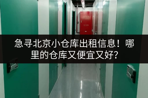 急寻北京小仓库出租信息！哪里的仓库又便宜又好？