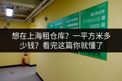 想在上海租仓库？一平方米多少钱？看完这篇你就懂了