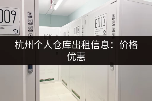 杭州个人仓库出租信息：价格优惠，面积可选，方便快捷