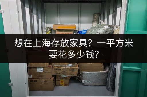 想在上海存放家具？一平方米要花多少钱？