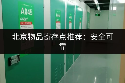 北京物品寄存点推荐：安全可靠，价格实惠