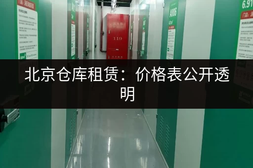 北京仓库租赁：价格表公开透明，帮你快速找到合适的仓库