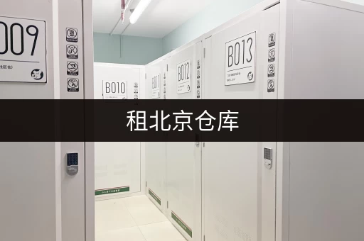 租北京仓库，一平米租金多少才算合理？选择技巧分享