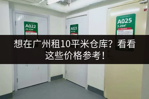 想在广州租10平米仓库？看看这些价格参考！