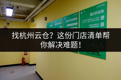 找杭州云仓？这份门店清单帮你解决难题！