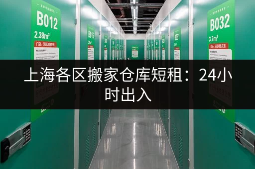 上海各区搬家仓库短租：24小时出入，方便快捷