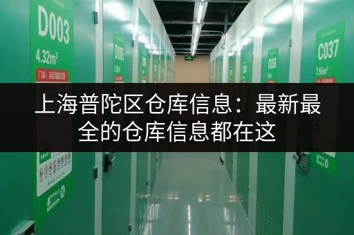 上海普陀区仓库信息：最新最全的仓库信息都在这