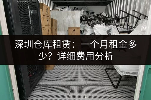 深圳仓库租赁：一个月租金多少？详细费用分析