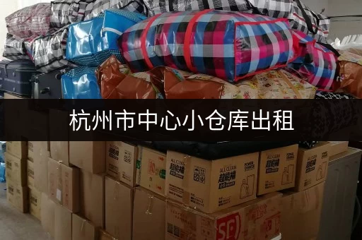 杭州市中心小仓库出租，位置优越，租金面议