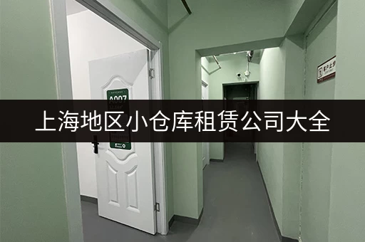 上海地区小仓库租赁公司大全，总有一家适合你