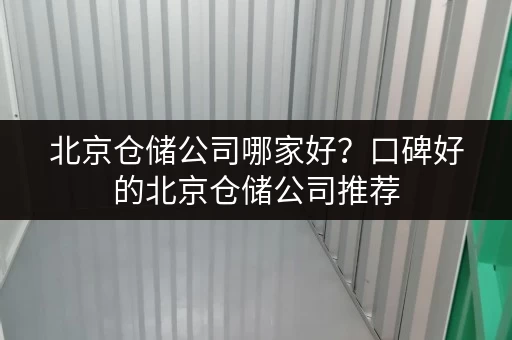 北京仓储公司哪家好？口碑好的北京仓储公司推荐