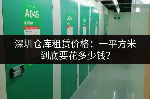 深圳仓库租赁价格：一平方米到底要花多少钱？