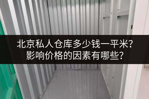 北京私人仓库多少钱一平米？影响价格的因素有哪些？