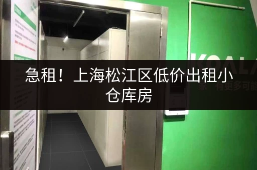 急租！上海松江区低价出租小仓库房，多种面积可选