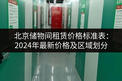 北京储物间租赁价格标准表：2024年最新价格及区域划分