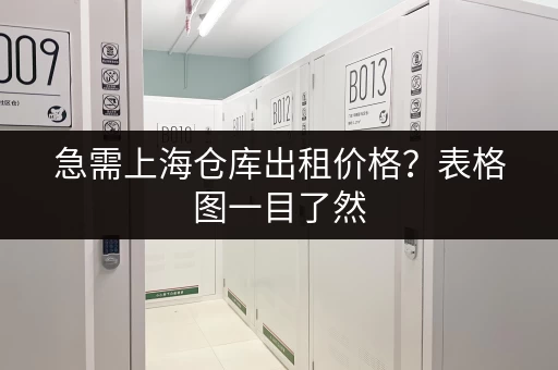 急需上海仓库出租价格？表格图一目了然，快速找到合适仓库