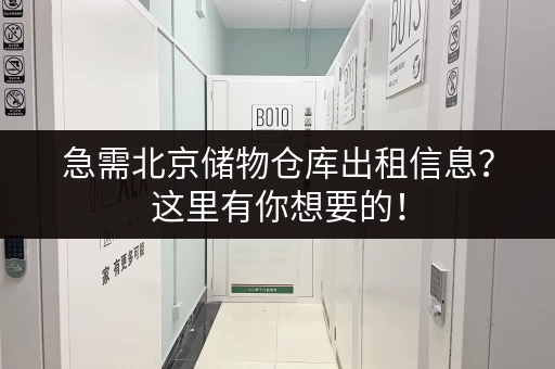 急需北京储物仓库出租信息？这里有你想要的！