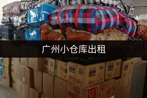 广州小仓库出租，收纳图片大全：告别仓库凌乱