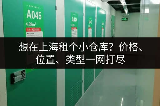 想在上海租个小仓库？价格、位置、类型一网打尽