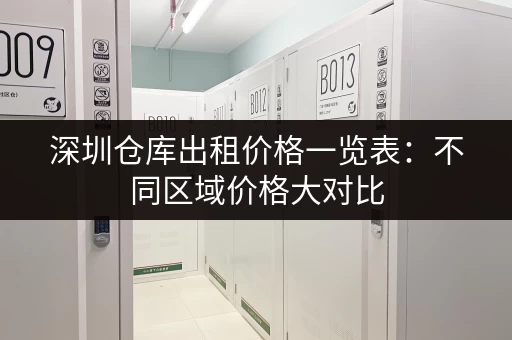 深圳仓库出租价格一览表：不同区域价格大对比