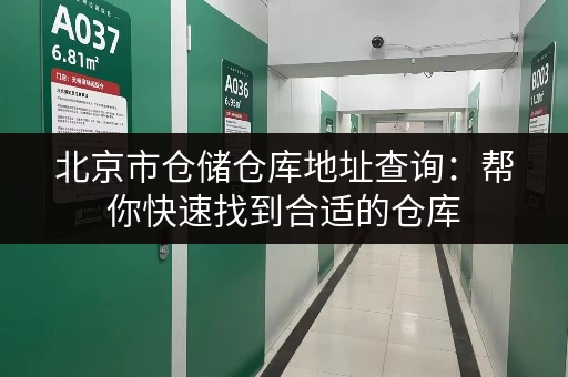 北京市仓储仓库地址查询：帮你快速找到合适的仓库