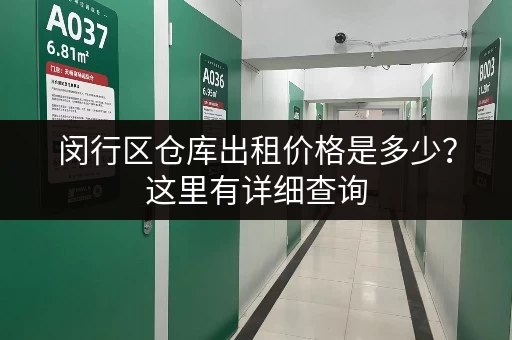 闵行区仓库出租价格是多少？这里有详细查询