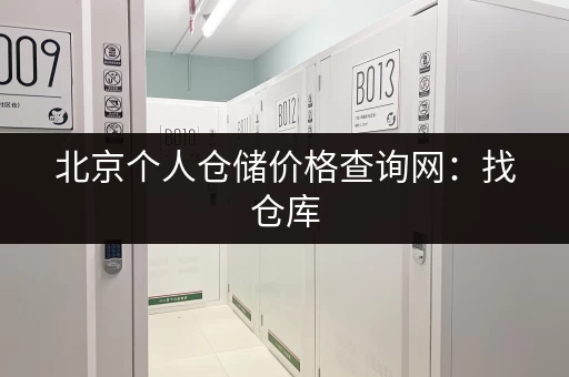 北京个人仓储价格查询网：找仓库，先查价！