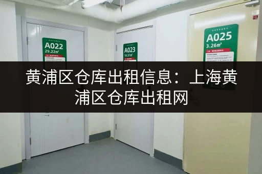 黄浦区仓库出租信息：上海黄浦区仓库出租网