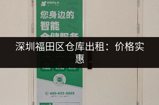 深圳福田区仓库出租：价格实惠，位置优越