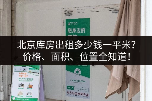 北京库房出租多少钱一平米?价格、面积、位置全知道! 北京库房出租多少钱一平米?价格、面积、位置全知道!