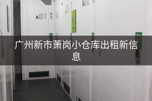 广州新市萧岗小仓库出租新信息，广州沙河仓库出租