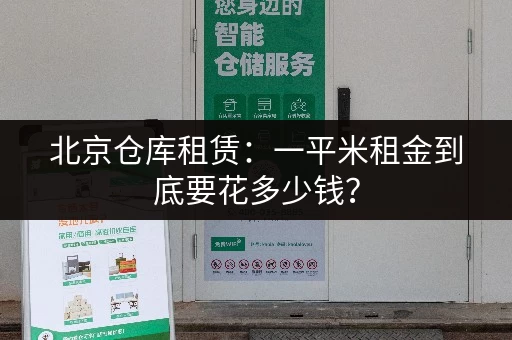 北京仓库租赁：一平米租金到底要花多少钱？