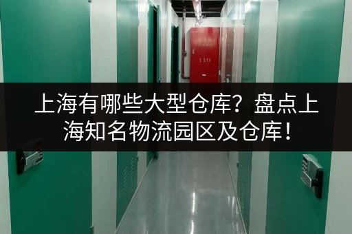 上海有哪些大型仓库？盘点上海知名物流园区及仓库！