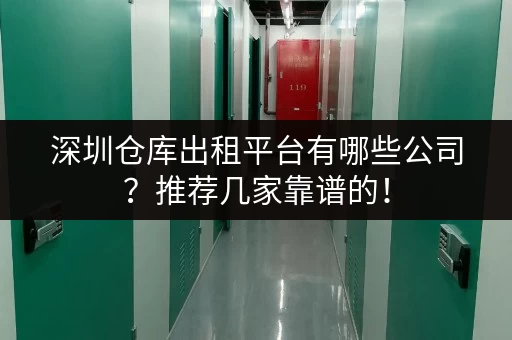深圳仓库出租平台有哪些公司？推荐几家靠谱的！