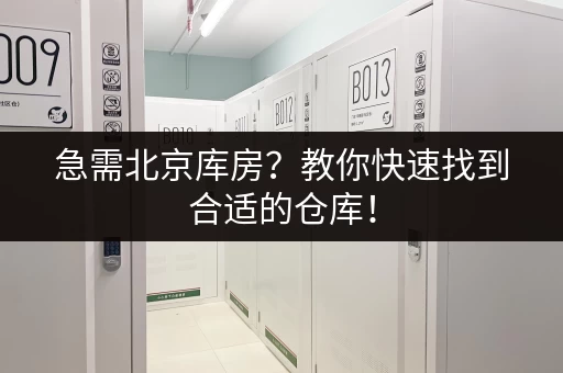 急需北京库房？教你快速找到合适的仓库！
