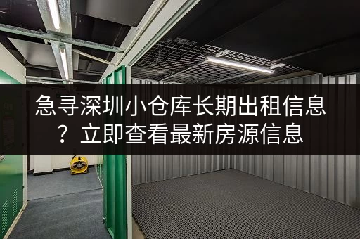 急寻深圳小仓库长期出租信息？立即查看最新房源信息