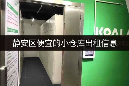 静安区便宜的小仓库出租信息，租金大概多少？