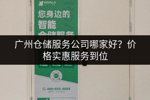 广州仓储服务公司哪家好？价格实惠服务到位