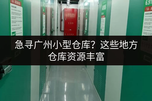 急寻广州小型仓库？这些地方仓库资源丰富
